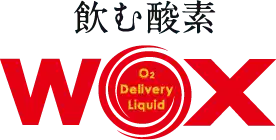 飲む酵素 wox